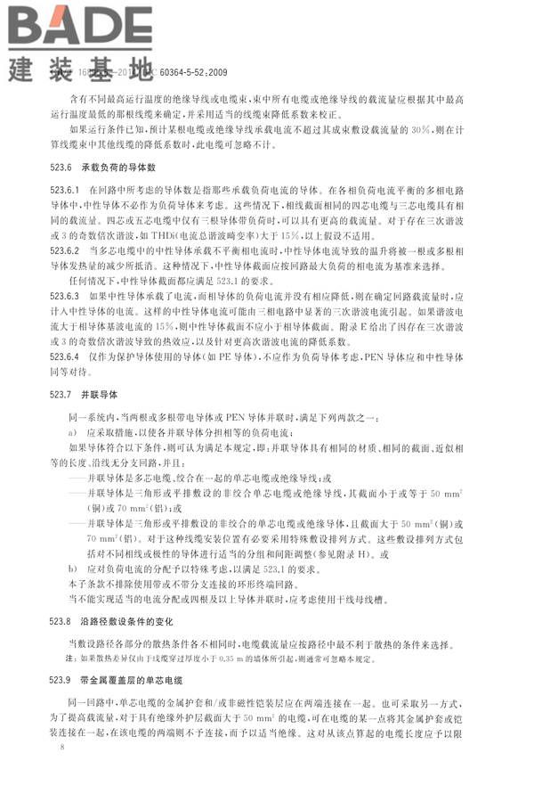 低压电气装置第5-52部分：电气设备的选择和安装布线系统_页面_13.jpg