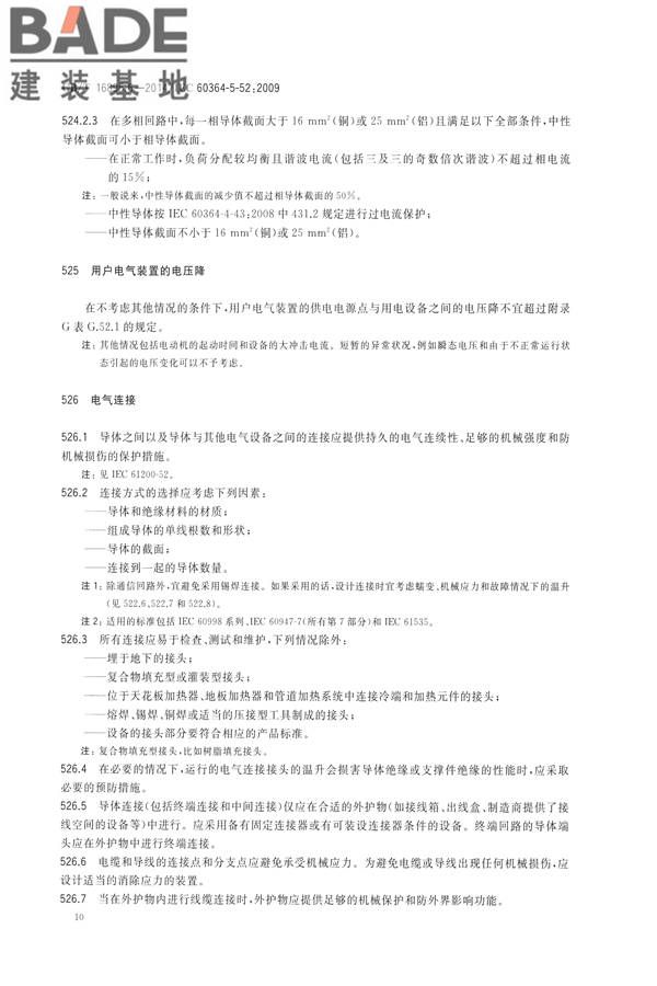 低压电气装置第5-52部分：电气设备的选择和安装布线系统_页面_15.jpg