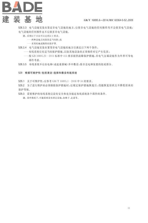 低压电气装置第5-52部分：电气设备的选择和安装布线系统_页面_18.jpg