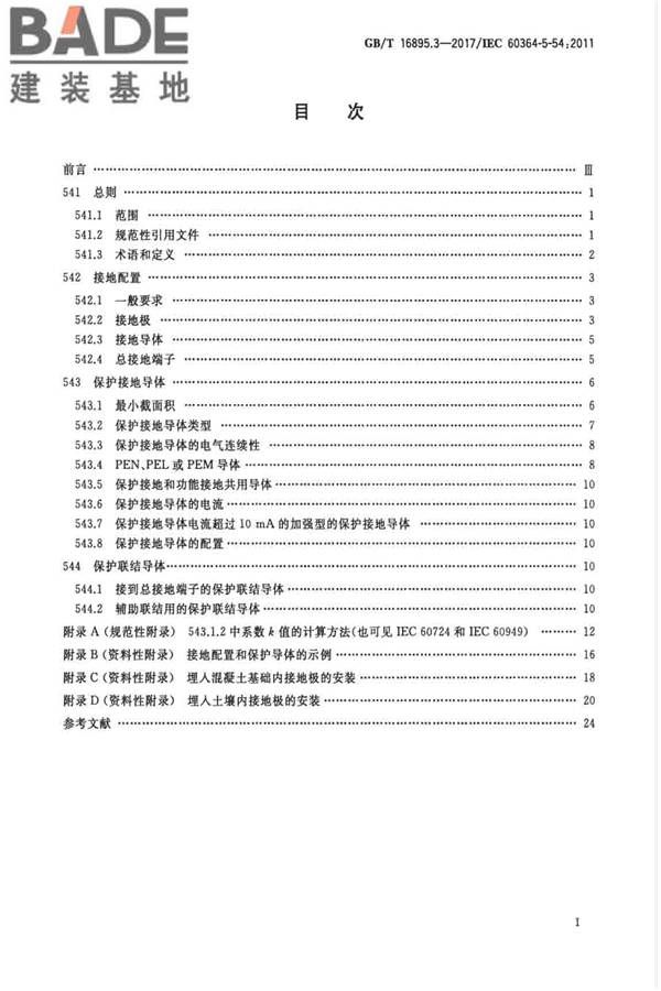 低压电气装置第5-54部分：电气设备的选择和安装 接地配置和保护导体_页面_02.jpg