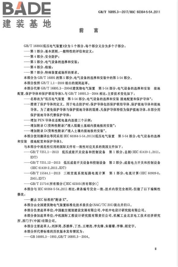 低压电气装置第5-54部分：电气设备的选择和安装 接地配置和保护导体_页面_03.jpg