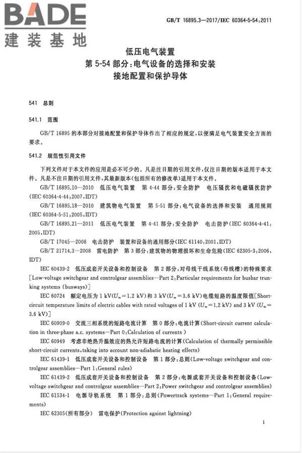 低压电气装置第5-54部分：电气设备的选择和安装 接地配置和保护导体_页面_04.jpg