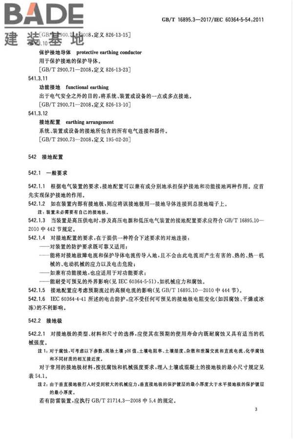 低压电气装置第5-54部分：电气设备的选择和安装 接地配置和保护导体_页面_06.jpg