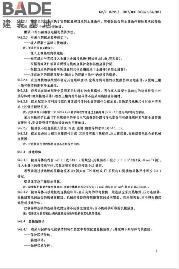 低压电气装置第5-54部分：电气设备的选择和安装 接地配置和保护导体_页面_08.jpg