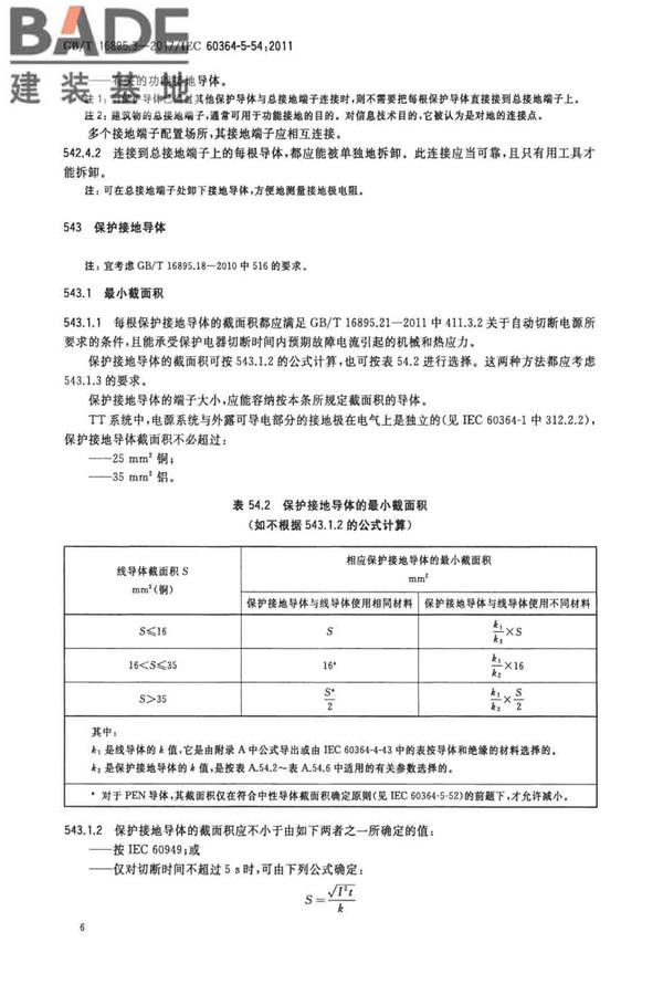 低压电气装置第5-54部分：电气设备的选择和安装 接地配置和保护导体_页面_09.jpg