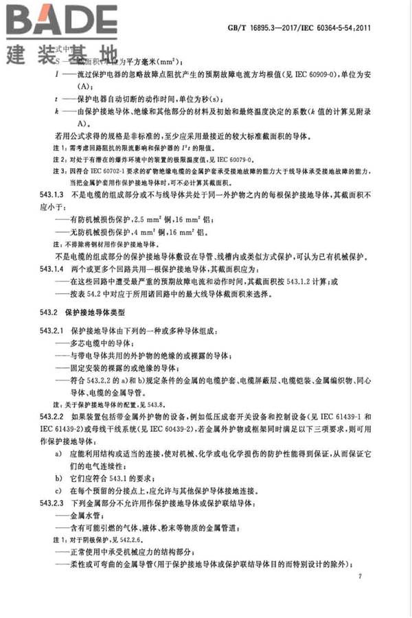 低压电气装置第5-54部分：电气设备的选择和安装 接地配置和保护导体_页面_10.jpg