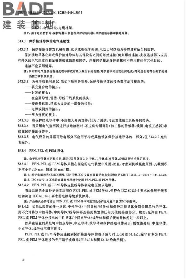 低压电气装置第5-54部分：电气设备的选择和安装 接地配置和保护导体_页面_11.jpg