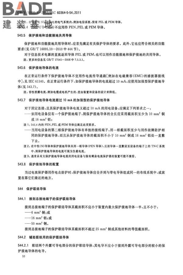 低压电气装置第5-54部分：电气设备的选择和安装 接地配置和保护导体_页面_13.jpg