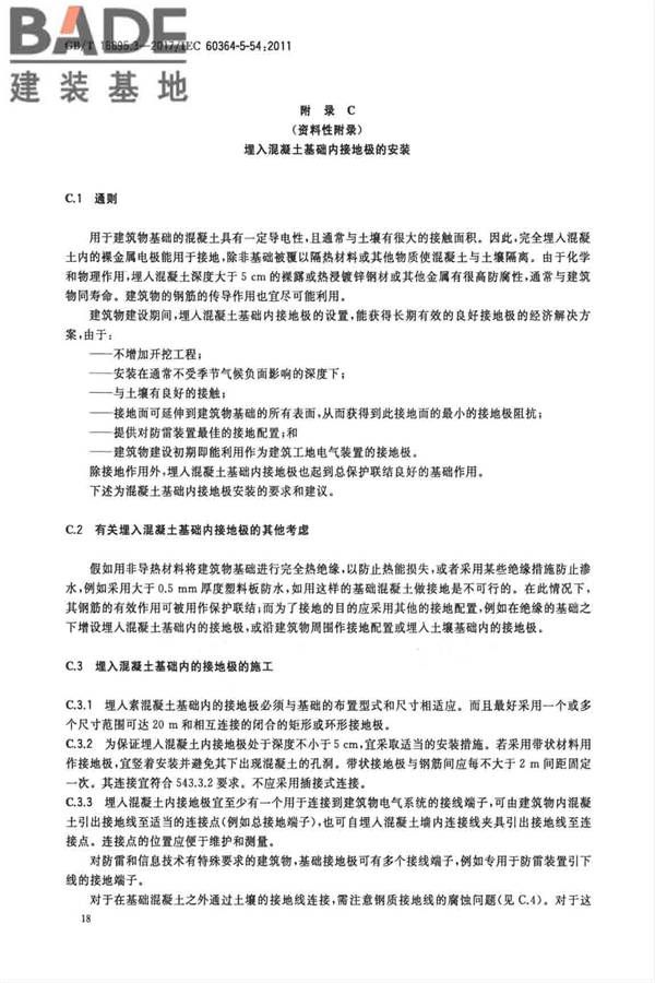 低压电气装置第5-54部分：电气设备的选择和安装 接地配置和保护导体_页面_21.jpg