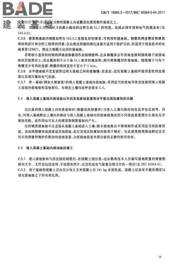 低压电气装置第5-54部分：电气设备的选择和安装 接地配置和保护导体_页面_22.jpg