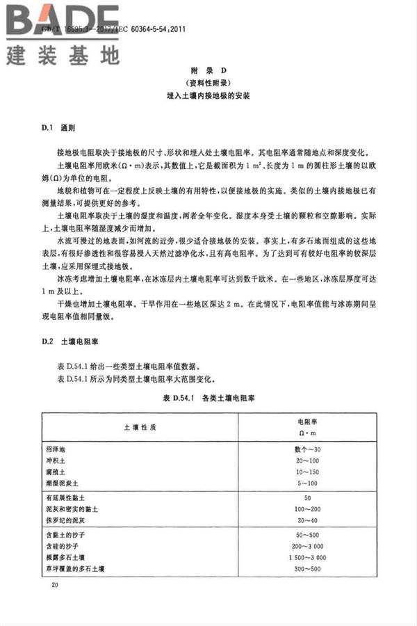 低压电气装置第5-54部分：电气设备的选择和安装 接地配置和保护导体_页面_23.jpg