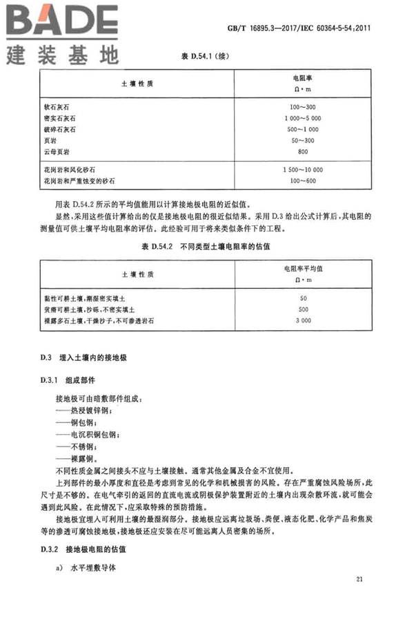 低压电气装置第5-54部分：电气设备的选择和安装 接地配置和保护导体_页面_24.jpg
