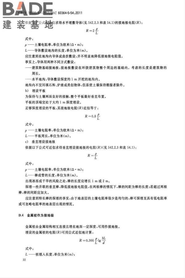低压电气装置第5-54部分：电气设备的选择和安装 接地配置和保护导体_页面_25.jpg