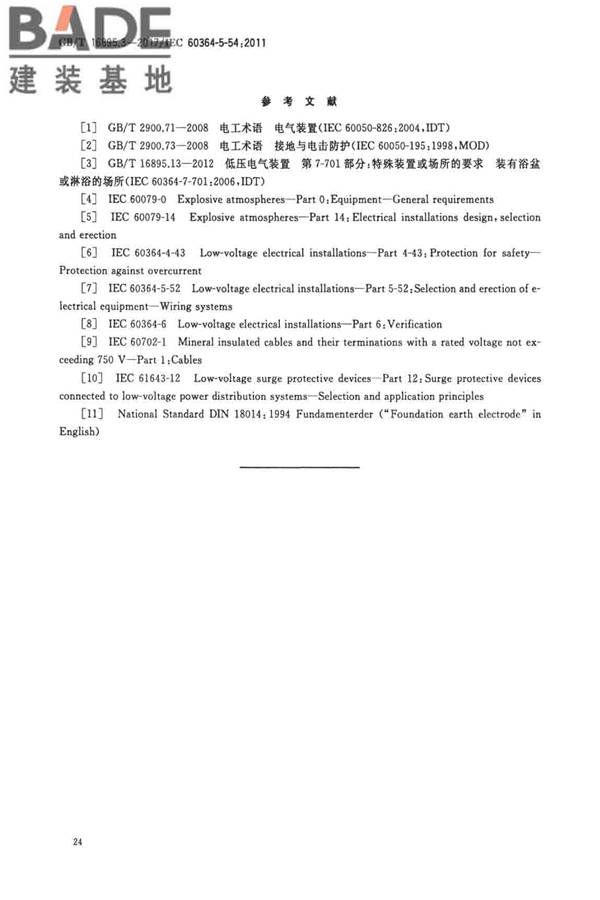 低压电气装置第5-54部分：电气设备的选择和安装 接地配置和保护导体_页面_27.jpg