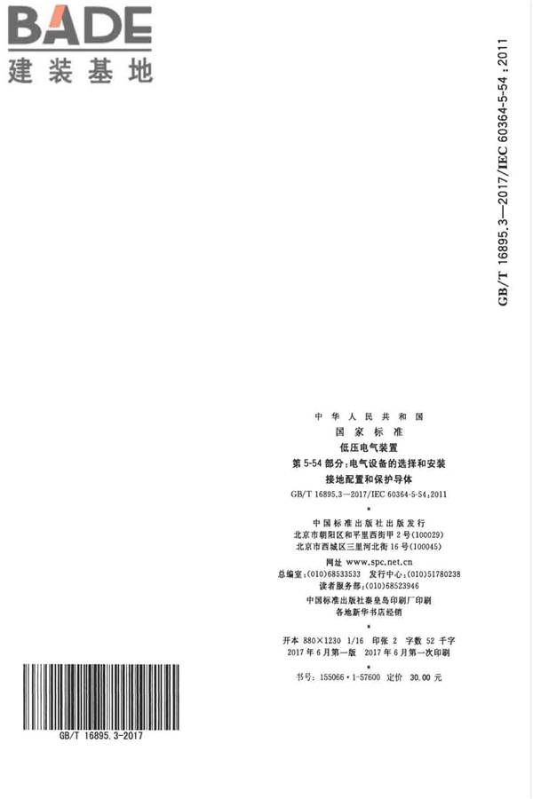 低压电气装置第5-54部分：电气设备的选择和安装 接地配置和保护导体_页面_28.jpg