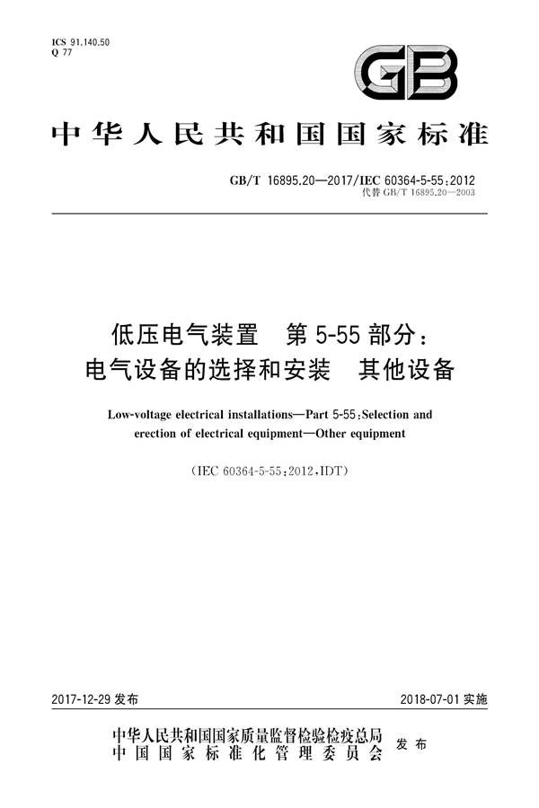 低压电气装置第5-55部分：电气设备的选择和安装 其他设备_页面_01.jpg