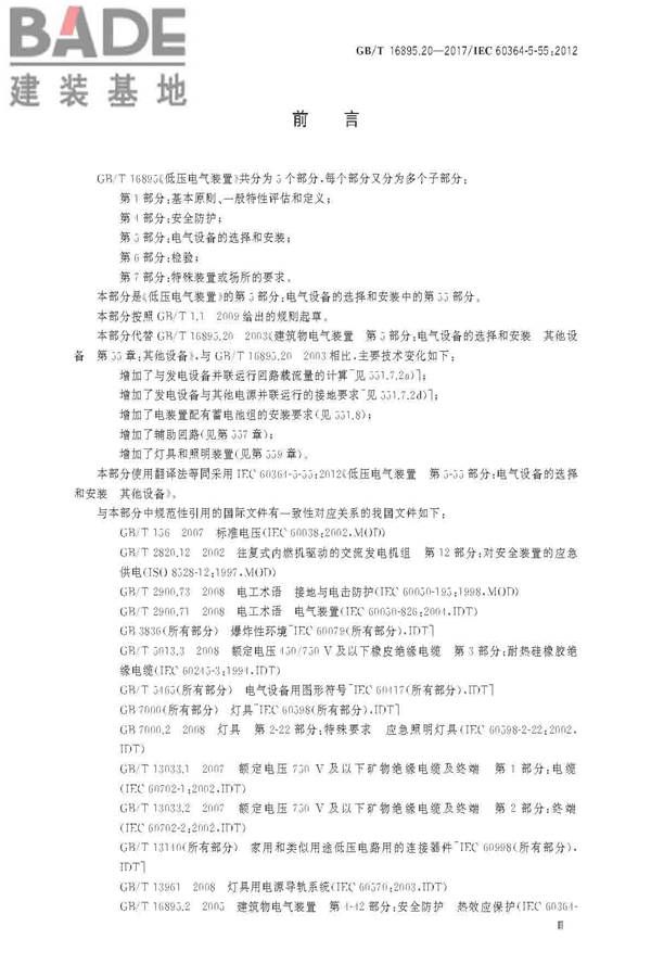低压电气装置第5-55部分：电气设备的选择和安装 其他设备_页面_03.jpg