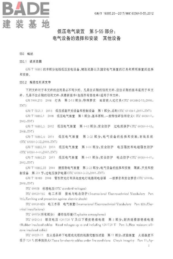 低压电气装置第5-55部分：电气设备的选择和安装 其他设备_页面_05.jpg