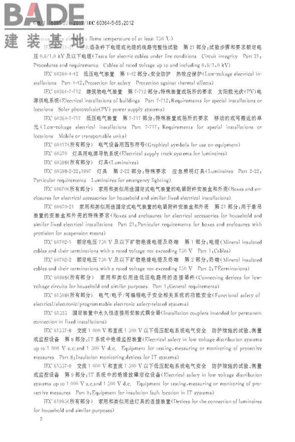 低压电气装置第5-55部分：电气设备的选择和安装 其他设备_页面_06.jpg