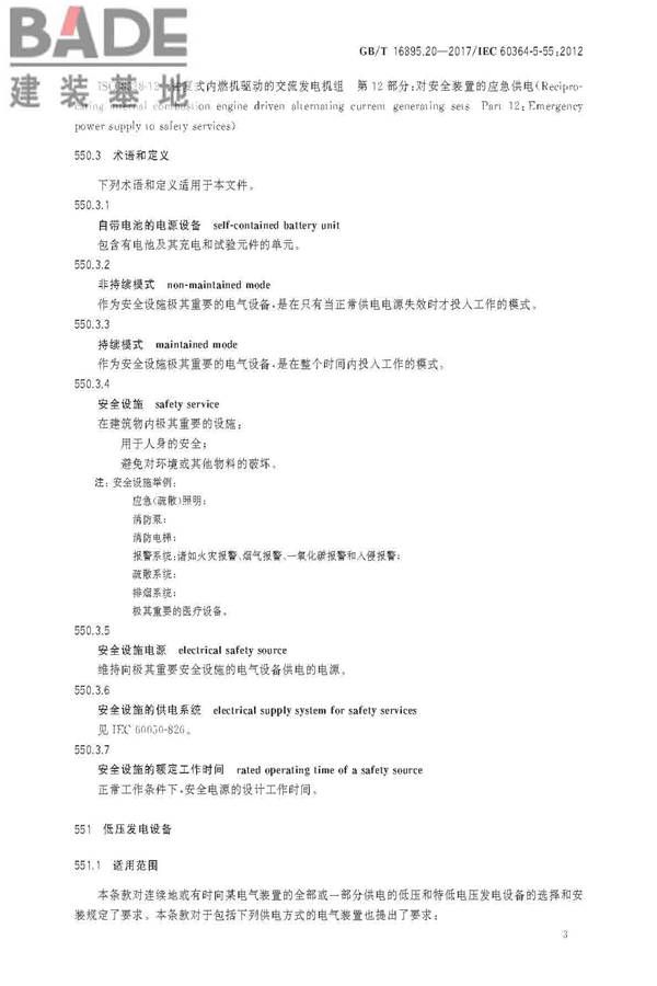 低压电气装置第5-55部分：电气设备的选择和安装 其他设备_页面_07.jpg
