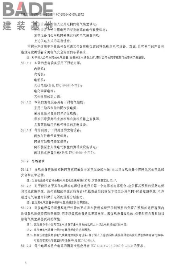 低压电气装置第5-55部分：电气设备的选择和安装 其他设备_页面_08.jpg