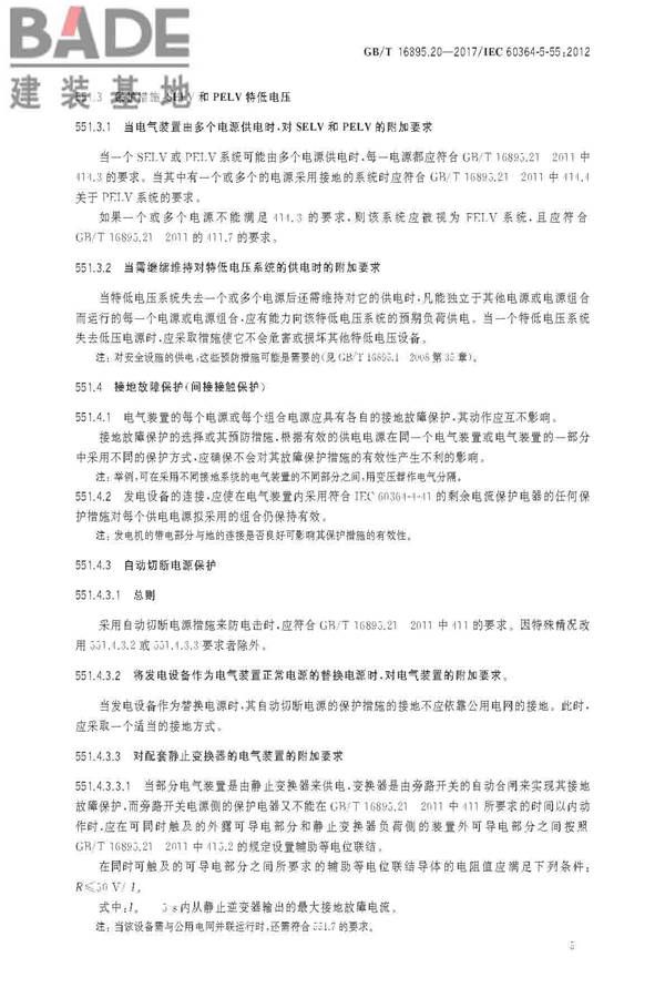 低压电气装置第5-55部分：电气设备的选择和安装 其他设备_页面_09.jpg