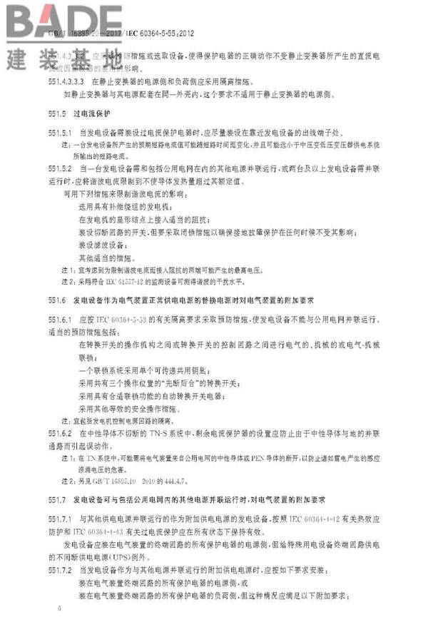 低压电气装置第5-55部分：电气设备的选择和安装 其他设备_页面_10.jpg
