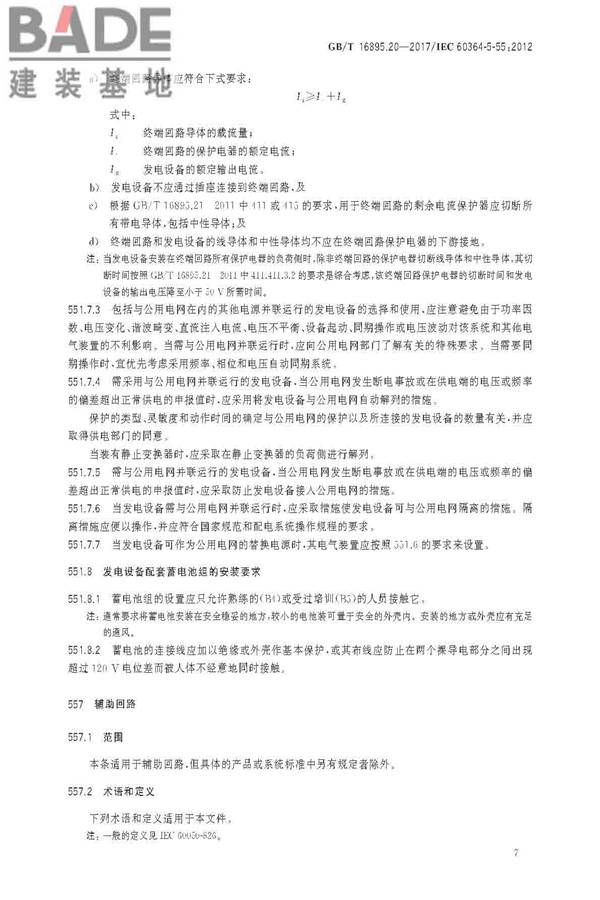 低压电气装置第5-55部分：电气设备的选择和安装 其他设备_页面_11.jpg