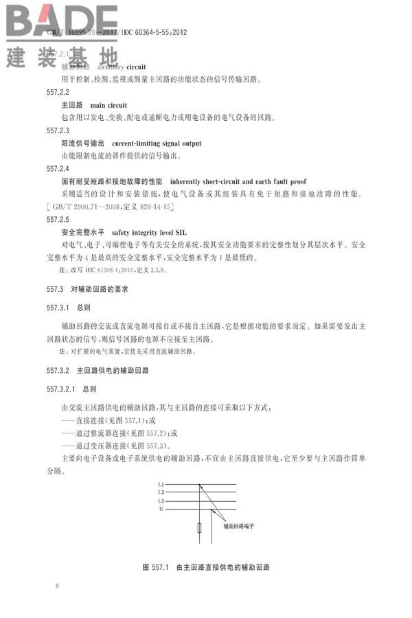 低压电气装置第5-55部分：电气设备的选择和安装 其他设备_页面_12.jpg
