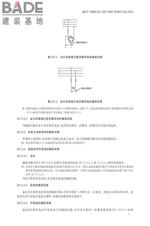 低压电气装置第5-55部分：电气设备的选择和安装 其他设备_页面_13.jpg