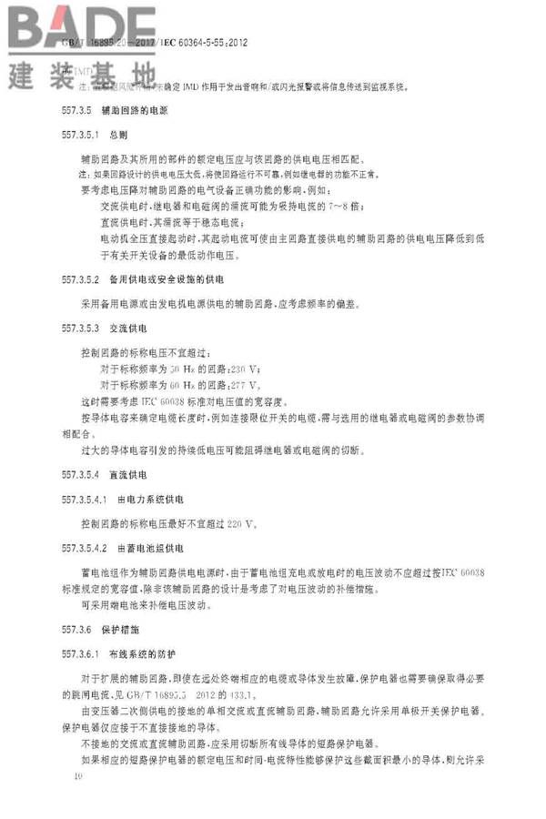 低压电气装置第5-55部分：电气设备的选择和安装 其他设备_页面_14.jpg