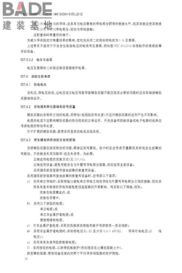低压电气装置第5-55部分：电气设备的选择和安装 其他设备_页面_16.jpg