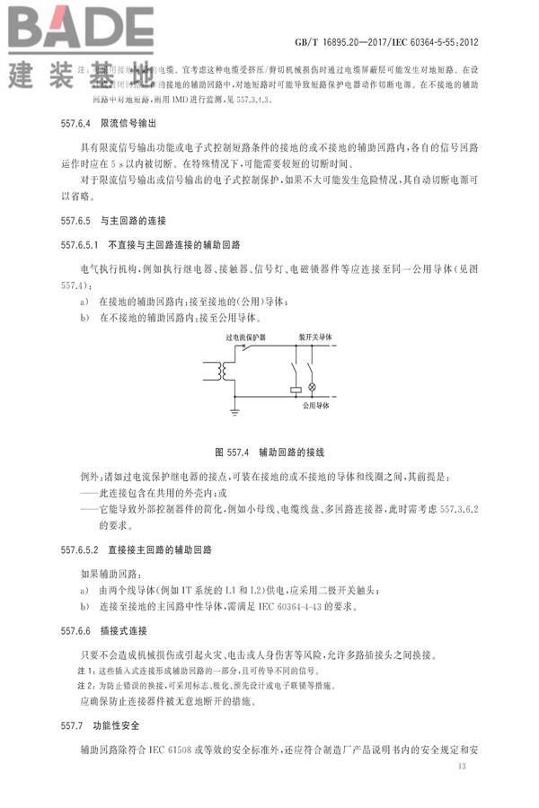低压电气装置第5-55部分：电气设备的选择和安装 其他设备_页面_17.jpg