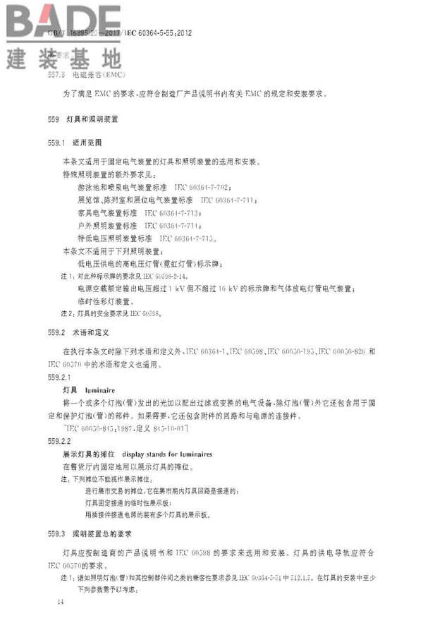低压电气装置第5-55部分：电气设备的选择和安装 其他设备_页面_18.jpg