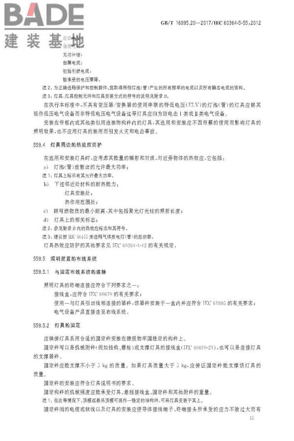 低压电气装置第5-55部分：电气设备的选择和安装 其他设备_页面_19.jpg