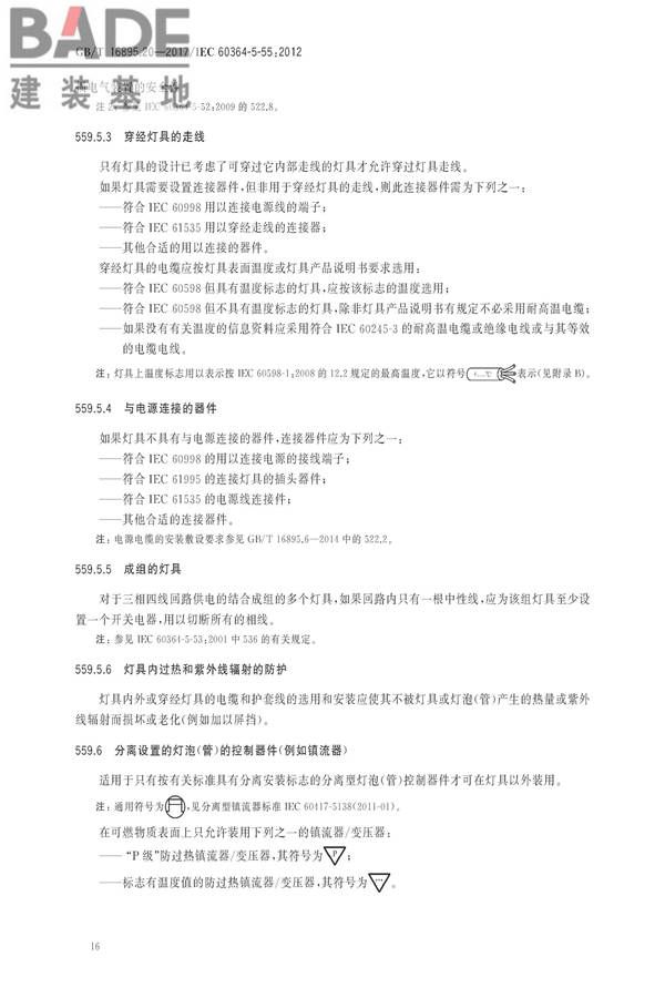低压电气装置第5-55部分：电气设备的选择和安装 其他设备_页面_20.jpg