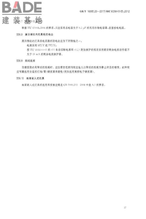低压电气装置第5-55部分：电气设备的选择和安装 其他设备_页面_21.jpg
