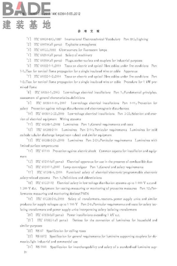 低压电气装置第5-55部分：电气设备的选择和安装 其他设备_页面_24.jpg
