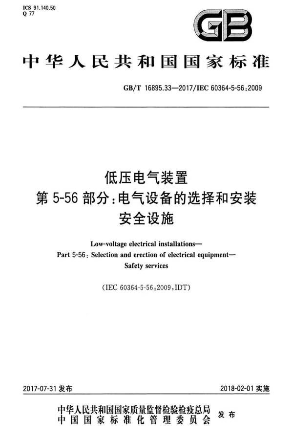 低压电气装置第5-56部分：电气设备的安装和选择 安全设施_页面_01.jpg
