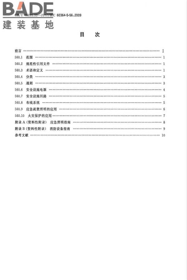 低压电气装置第5-56部分：电气设备的安装和选择 安全设施_页面_02.jpg