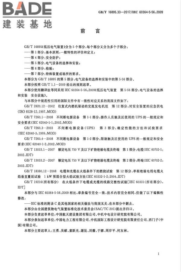 低压电气装置第5-56部分：电气设备的安装和选择 安全设施_页面_03.jpg