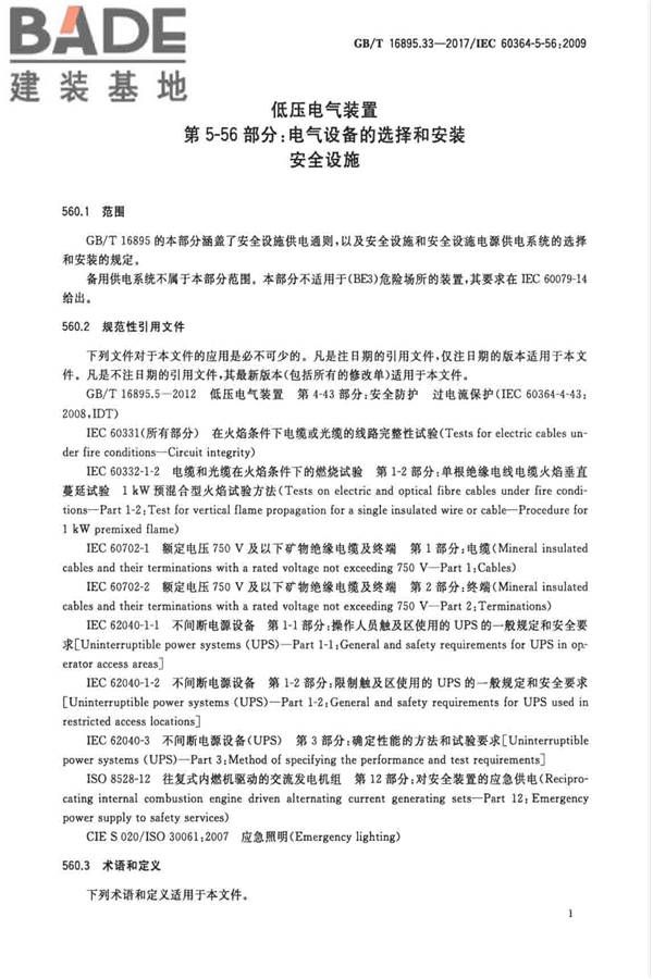 低压电气装置第5-56部分：电气设备的安装和选择 安全设施_页面_04.jpg