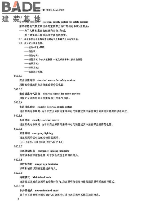 低压电气装置第5-56部分：电气设备的安装和选择 安全设施_页面_05.jpg