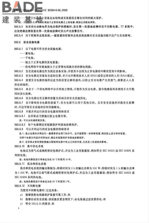 低压电气装置第5-56部分：电气设备的安装和选择 安全设施_页面_07.jpg