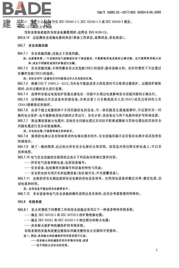 低压电气装置第5-56部分：电气设备的安装和选择 安全设施_页面_08.jpg