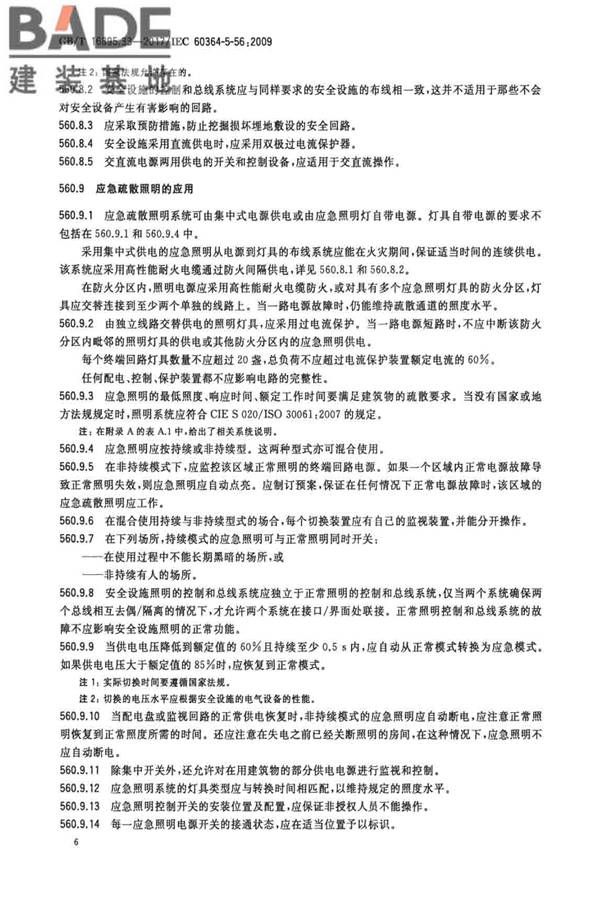 低压电气装置第5-56部分：电气设备的安装和选择 安全设施_页面_09.jpg