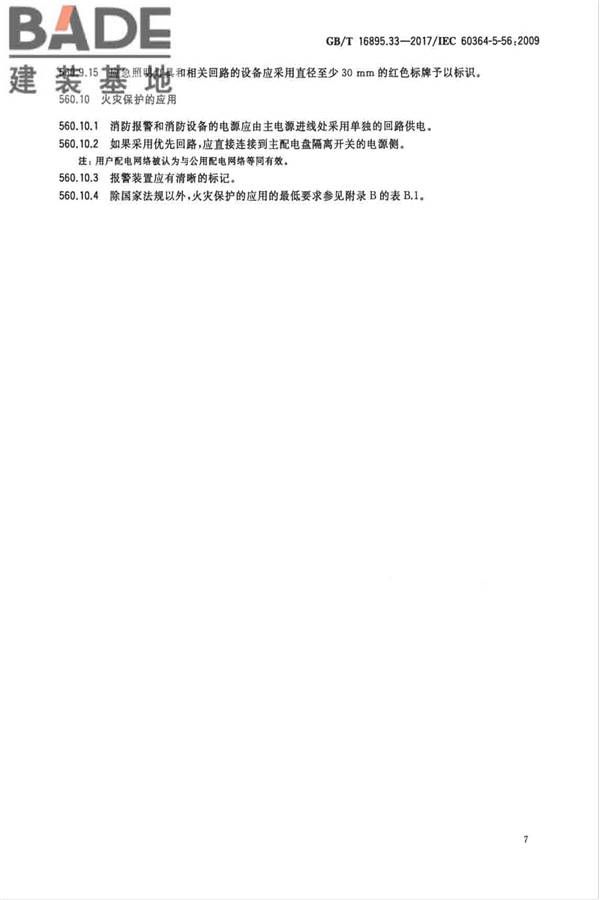 低压电气装置第5-56部分：电气设备的安装和选择 安全设施_页面_10.jpg