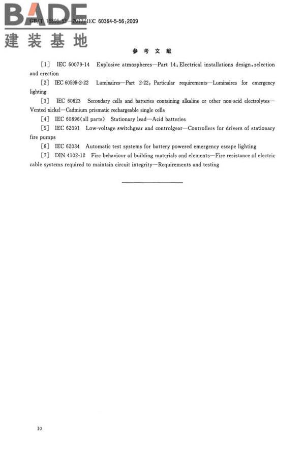 低压电气装置第5-56部分：电气设备的安装和选择 安全设施_页面_13.jpg
