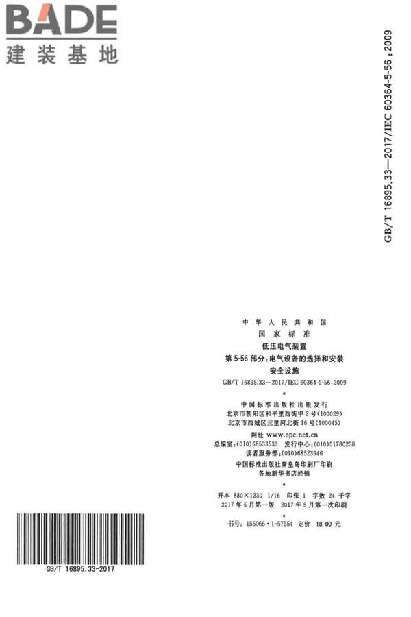 低压电气装置第5-56部分：电气设备的安装和选择 安全设施_页面_14.jpg