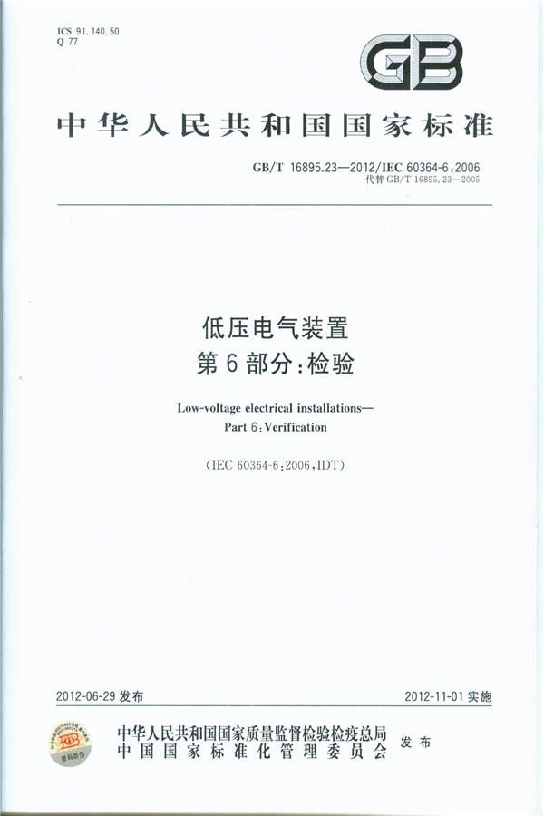 低压电气装置第6部分：检验_页面_01.jpg